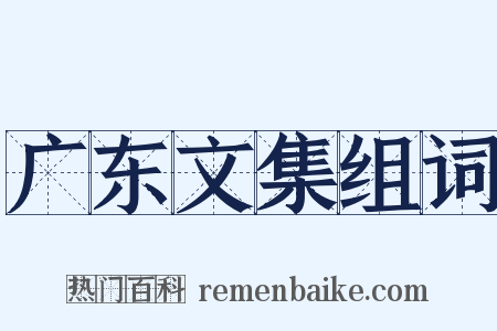 广东文集组词是什么意思的图片